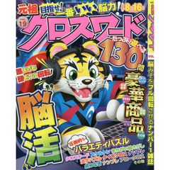 元祖クロスワード　ＶＯＬ．１９