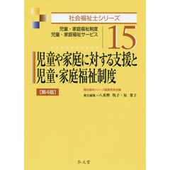 児童や家庭に対する支援と児童・家庭福祉制度　児童・家庭福祉制度　児童・家庭福祉サービス　第４版