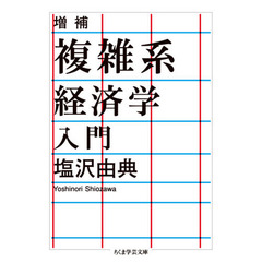 複雑系経済学入門　増補