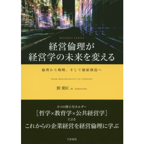 【中古】 企業の経営倫理と成長戦略 経営倫理が経営学の未来を変える 倫理から戦略、そして価値創造へ 通販