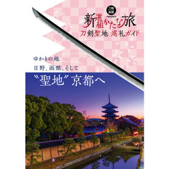 刀剣聖地巡礼ガイド 新選組かたな旅 (刀剣画報BOOKS)