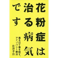 花粉症は治る病気です　毒を以て毒を制す、アイゾパシー療法