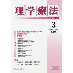 理学療法　Ｊｏｕｒｎａｌ　ｏｆ　Ｐｈｙｓｉｃａｌ　Ｔｈｅｒａｐｙ　第３７巻第３号（２０２０年３月）　特集関節の機能解剖学的特性からみた理学療法実践　下肢編