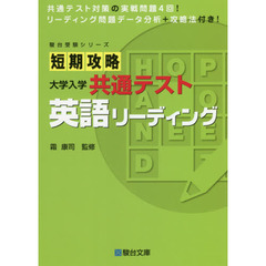 短期攻略大学入学共通テスト英語リーディング