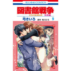 図書館戦争　ＬＯＶＥ　＆　ＷＡＲ　別冊編９