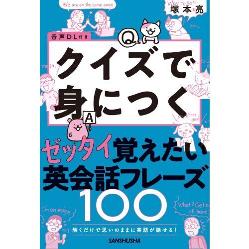 解くだけで思いのままに英語が話せる！ゼッタイ覚えたい英会話フレーズ100