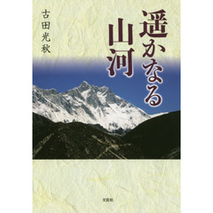 遥かなる山河