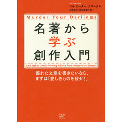 名著から学ぶ創作入門　優れた文章を書きたいなら、まずは「愛しきものを殺せ！」
