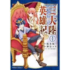 三大陸英雄記　１