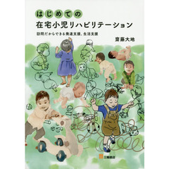 はじめての在宅小児リハビリテーション　訪問だからできる発達支援、生活支援
