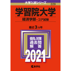 学習院大学　経済学部　コア試験　２０２１年版