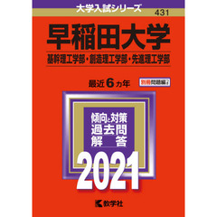 早稲田大学　基幹理工学部　創造理工学部　先進理工学部 (2021年版大学入試シリーズ)
