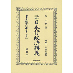 日本立法資料全集　別巻１２６３　復刻版　訂正増補日本行政法講義