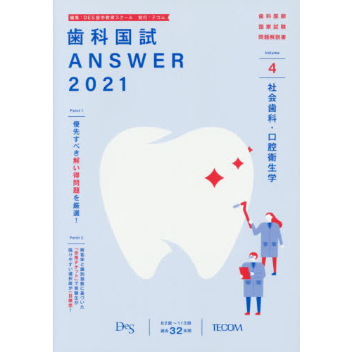 歯科国試ＡＮＳＷＥＲ ２０２１－４ 社会歯科・口腔衛生学 通販