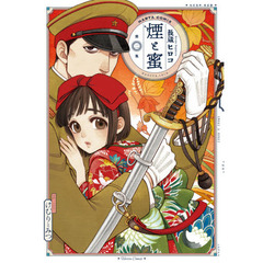 煙と蜜　第２集