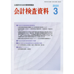 会計検査資料　２０２０．３