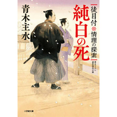 純白の死　徒目付情理の探索