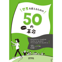 世界を変えるための５０の小さな革命　イタリアからの挑戦状