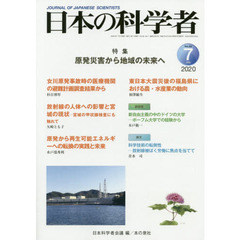 日本の科学者　Ｖｏｌ．５５Ｎｏ．７（２０２０－７）　原発災害から地域の未来へ