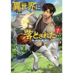 異世界に落とされた…浄化は基本！＠ＣＯＭＩＣ　１