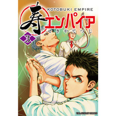 寿エンパイア　３