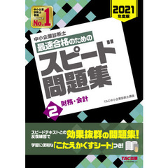 中小企業診断士最速合格のためのスピード問題集　２０２１年度版２　財務・会計