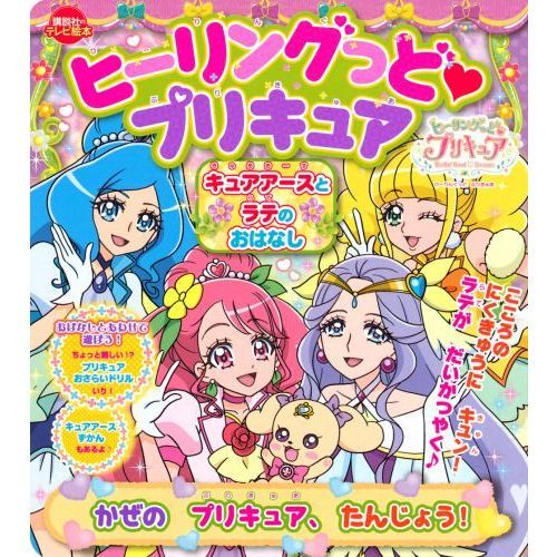 ヒーリングっど プリキュアキュアアースとラテのおはなし かぜのプリキュア たんじょう 通販 セブンネットショッピング