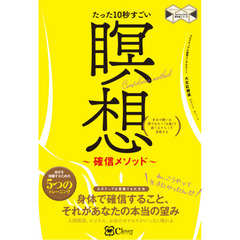 たった１０秒すごい瞑想　確信メソッド　本当の願いは頭ではなく「お腹」で感じるからこそ実現する