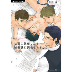 社長に就任したら秘書課に調教されました