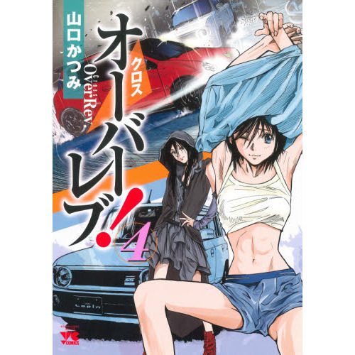 クロスオーバーレブ！ 4 通販｜セブンネットショッピング