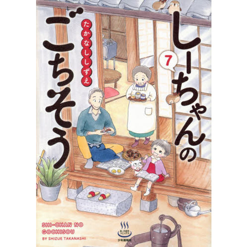 しーちゃんのごちそう 7 通販｜セブンネットショッピング