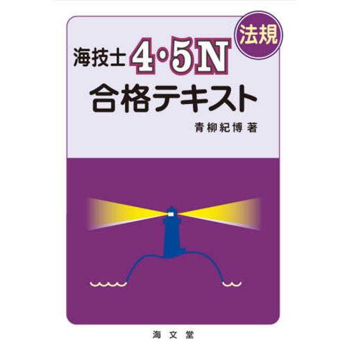 四級・五級海技士(航海)口述試験の突破8訂版 セール中