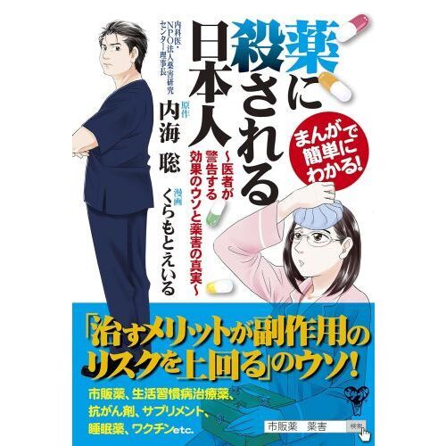 薬に殺される日本人 まんがで簡単にわかる！ 医者が警告する効果のウソ