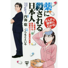 薬に殺される日本人　まんがで簡単にわかる！　医者が警告する効果のウソと薬害の真実