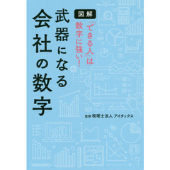 図解「できる人」は数字に強い！武器になる会社の数字
