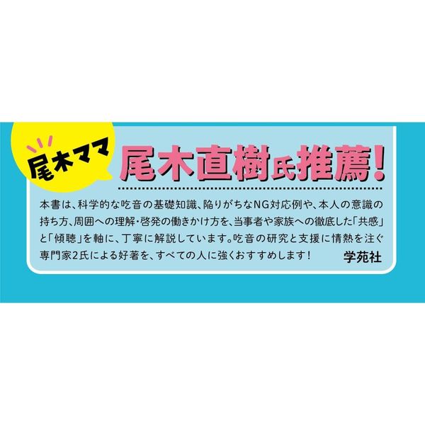 吃音のある子どもと家族の支援　保護者の声に寄り添い、学ぶ　暮らしから社会へつなげるために