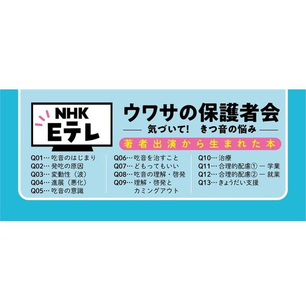 吃音のある子どもと家族の支援　保護者の声に寄り添い、学ぶ　暮らしから社会へつなげるために