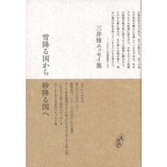 雪降る国から砂降る国へ　青磁社評論　１２
