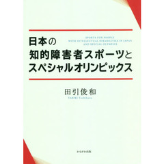 日本の知的障害者スポーツとスペシャルオリンピックス