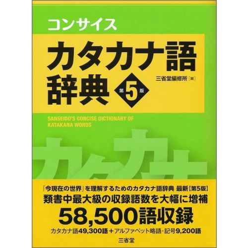 コンサイスカタカナ語辞典　第５版