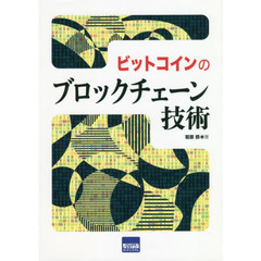 ビットコインのブロックチェーン技術