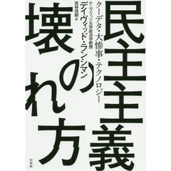 民主主義の壊れ方　クーデタ・大惨事・テクノロジー