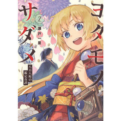 ヨタモノサダメ　八百八町の鑑定奇譚　２