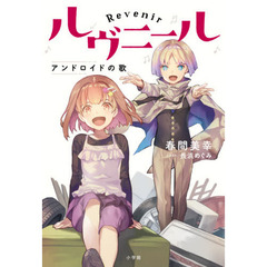 ルヴニール　アンドロイドの歌