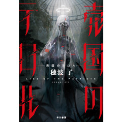 売国のテロル　ＬＩＥＳ　ＯＦ　ＴＨＥ　ＰＡＴＲＩＯＴＳ