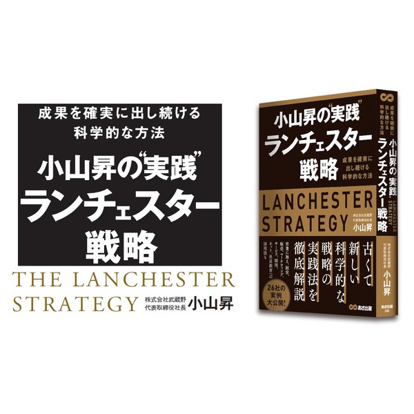 小山昇の\"実践\"ランチェスター戦略 成果を確実に出し続ける科学的な方法 小山昇の“実践”ランチェスター戦略 ～成果を確実に出し続ける
