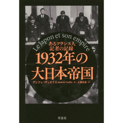 １９３２年の大日本帝国　あるフランス人記者の記録