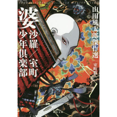 山田風太郎文春文庫15冊セットです。 山田風太郎文春文庫15冊セットです。 山田風太郎文春文庫15冊