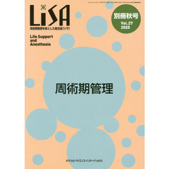 ＬｉＳＡ　Ｌｉｆｅ　Ｓｕｐｐｏｒｔ　ａｎｄ　Ａｎｅｓｔｈｅｓｉａ　Ｖｏｌ．２７（別冊’２０秋号）　周術期管理