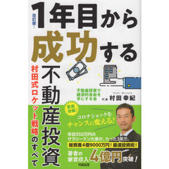 １年目から成功する不動産投資　改訂版